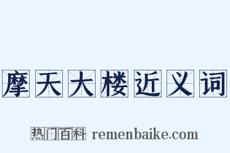 摩天大楼近义词是什么意思的图片